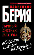 «Сталин слезам не верит». Личный дневник 1937-1941