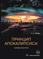 Принцип апокалипсиса: сценарии конца света