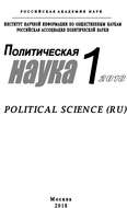 Политическая наука №1 \/ 2018