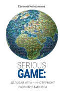 Serious game: деловая игра – инструмент развития бизнеса
