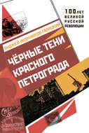 Черные тени красного Петрограда