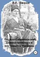 Гетман Скоропадский – символ прошлого и настоящего Украины