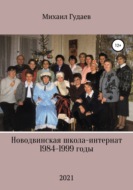 Новодвинская школа-интернат 1984-1999 годы