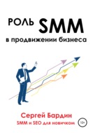Роль SMM в продвижении бизнеса