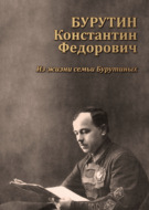 Бурутин Константин Фёдорович. Из жизни семьи Бурутиных