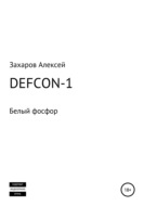 DEFCON-1. Белый фосфор