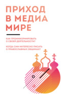 Приход в медиамире. Пособие по информационному освещению деятельности православных приходских общин и организации информационной работы в приходах