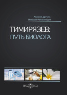 Тимирязев: путь биолога