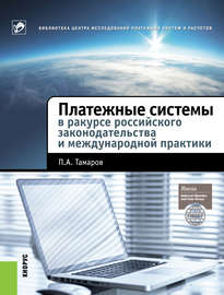 Платежные системы в ракурсе российского законодательства и международной практики
