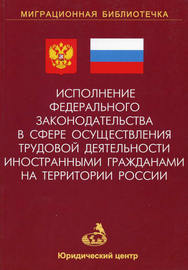 Исполнение федерального законодательства в сфере осуществления трудовой деятельности иностранными гражданами на территории России