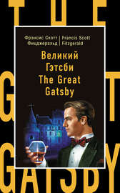 Великий Гэтсби \/ The Great Gatsby