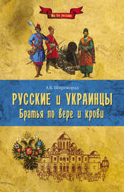 Русские и украинцы. Братья по вере и крови