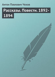 Рассказы. Повести. 1892-1894