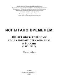 Испытано временем: 100 лет обязательному социальному страхованию в России (1912-2012)