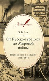 От Русско-турецкой до Мировой войны. Воспоминания о службе. 1868–1918