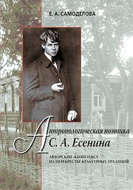 Антропологическая поэтика С. А. Есенина: Авторский жизнетекст на перекрестье культурных традиций