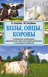 Козы, овцы, коровы. Содержание, разведение, производство мясо-молочной продукции в подсобном хозяйстве