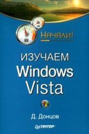 Изучаем Windows Vista. Начали!