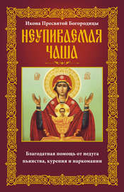Икона Пресвятой Богородицы Неупиваемая Чаша. Благодатная помощь от недуга пьянства, курения и наркомании