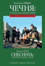 Чечня: Трагедия Российской мощи. Первая чеченская война