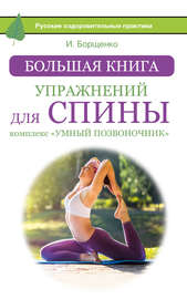 Большая книга упражнений для спины: комплекс «Умный позвоночник»