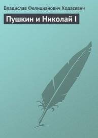 Пушкин и Николай I