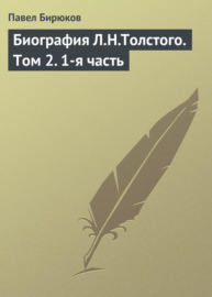 Биография Л.Н.Толстого. Том 2. 1-я часть