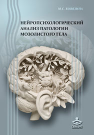 Нейропсихологический анализ патологии мозолистого тела