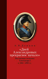 «Дней Александровых прекрасное начало…»: Внутренняя политика Александра I в 1801–1805 гг.