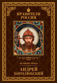 Великий князь Андрей Боголюбский