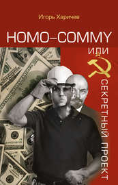 Homo commy, или Секретный проект