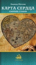 Карта сердца (сборник)