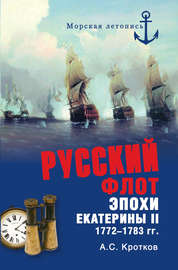 Российский флот при Екатерине II. 1772-1783 гг.
