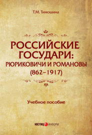 Российские государи. Рюриковичи и Романовы (862–1917)