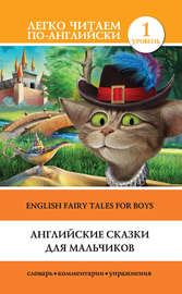 Английские сказки для мальчиков \/ English Fairy Tales for Boys