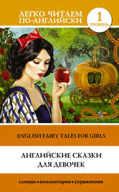 Английские сказки для девочек \/ English Fairy Tales for Girls