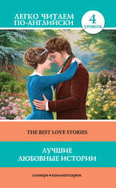 Лучшие любовные истории \/ The Best Love Stories
