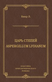 Царь степей. Aspergillum Lуdiаnum (сборник)