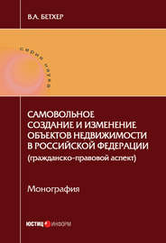 Самовольное создание и изменение объектов недвижимости в Российской Федерации (гражданско-правовой аспект)