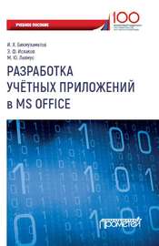 Разработка учетных приложений в MS Office