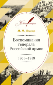 Воспоминания генерала Российской армии. 1861–1919