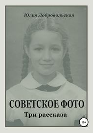Советское фото. Три рассказа