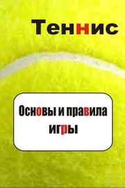 Теннис. Основы и правила игры