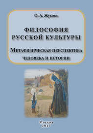 Философия русской культуры. Метафизическая перспектива человека и истории