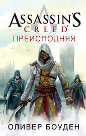 Assassin\'s Creed. Преисподняя