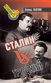 Сталин VS Троцкий