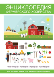 Энциклопедия фермерского хозяйства