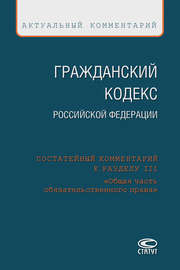 Гражданский кодекс Российской Федерации. Постатейный комментарий к разделу III «Общая часть обязательственного права»