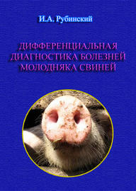 Дифференциальная диагностика болезней молодняка свиней