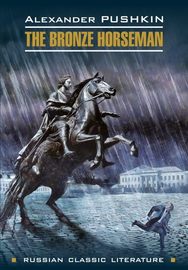 The bronze Horseman \/ Медный всадник. Книга для чтения на английском языке